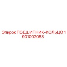 1901002083 ПОДШИПНИК-КОЛЬЦО Epiroc