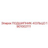 1901002111 ПОДШИПНИК-КОЛЬЦО Epiroc