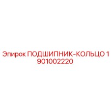 1901002220 ПОДШИПНИК-КОЛЬЦО Epiroc