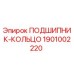 1901002220 ПОДШИПНИК-КОЛЬЦО Epiroc