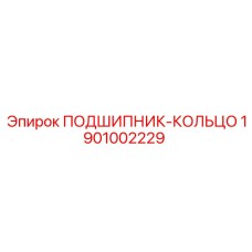 1901002229 ПОДШИПНИК-КОЛЬЦО Epiroc