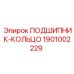 1901002229 ПОДШИПНИК-КОЛЬЦО Epiroc