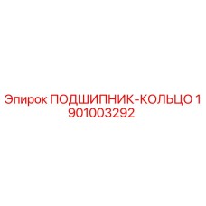 1901003292 ПОДШИПНИК-КОЛЬЦО Epiroc