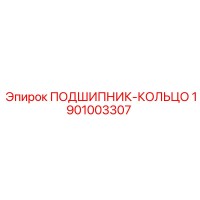 1901003307 ПОДШИПНИК-КОЛЬЦО Epiroc