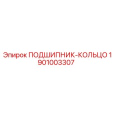 1901003307 ПОДШИПНИК-КОЛЬЦО Epiroc