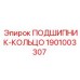 1901003307 ПОДШИПНИК-КОЛЬЦО Epiroc