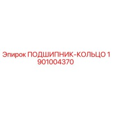 1901004370 ПОДШИПНИК-КОЛЬЦО Epiroc