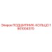 1901004370 ПОДШИПНИК-КОЛЬЦО Epiroc