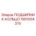 1901004370 ПОДШИПНИК-КОЛЬЦО Epiroc