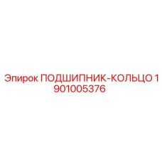 1901005376 ПОДШИПНИК-КОЛЬЦО Epiroc