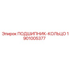 1901005377 ПОДШИПНИК-КОЛЬЦО Epiroc