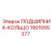 1901005377 ПОДШИПНИК-КОЛЬЦО Epiroc