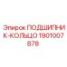 1901007878 ПОДШИПНИК-КОЛЬЦО Epiroc