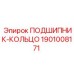 1901008171 ПОДШИПНИК-КОЛЬЦО Epiroc