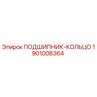 1901008364 ПОДШИПНИК-КОЛЬЦО Epiroc