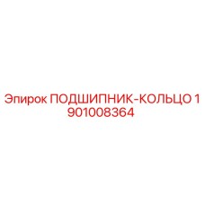 1901008364 ПОДШИПНИК-КОЛЬЦО Epiroc