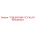 1901008364 ПОДШИПНИК-КОЛЬЦО Epiroc