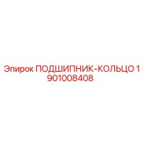 1901008408 ПОДШИПНИК-КОЛЬЦО Epiroc