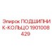 1901008429 ПОДШИПНИК-КОЛЬЦО Epiroc