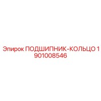1901008546 ПОДШИПНИК-КОЛЬЦО Epiroc
