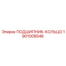 1901008546 ПОДШИПНИК-КОЛЬЦО Epiroc