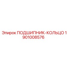 1901008576 ПОДШИПНИК-КОЛЬЦО Epiroc
