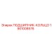 1901008576 ПОДШИПНИК-КОЛЬЦО Epiroc