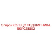 1901028802 КОЛЬЦО ПОДШИПНИКА Epiroc