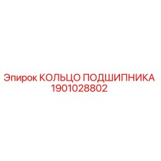 1901028802 КОЛЬЦО ПОДШИПНИКА Epiroc