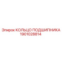 1901028814 КОЛЬЦО ПОДШИПНИКА Epiroc