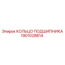 1901028814 КОЛЬЦО ПОДШИПНИКА Epiroc