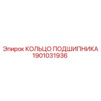 1901031936 КОЛЬЦО ПОДШИПНИКА Epiroc