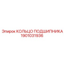 1901031936 КОЛЬЦО ПОДШИПНИКА Epiroc