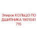 1901041715 КОЛЬЦО ПОДШИПНИКА Epiroc