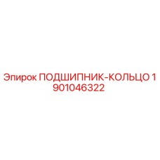 1901046322 ПОДШИПНИК-КОЛЬЦО Epiroc