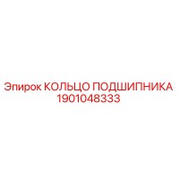1901048333 КОЛЬЦО ПОДШИПНИКА Epiroc