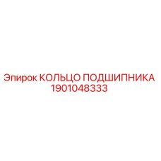 1901048333 КОЛЬЦО ПОДШИПНИКА Epiroc