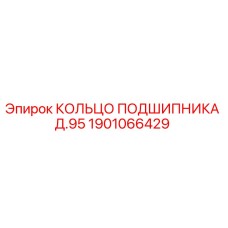 1901066429 КОЛЬЦО ПОДШИПНИКА Д.95 Epiroc