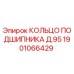 1901066429 КОЛЬЦО ПОДШИПНИКА Д.95 Epiroc
