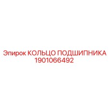 1901066492 КОЛЬЦО ПОДШИПНИКА Epiroc