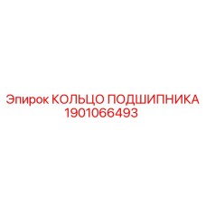 1901066493 КОЛЬЦО ПОДШИПНИКА Epiroc