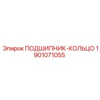 1901071055 ПОДШИПНИК-КОЛЬЦО Epiroc