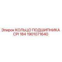 1901071640 КОЛЬЦО ПОДШИПНИКА CPI 184 Epiroc