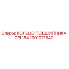 1901071640 КОЛЬЦО ПОДШИПНИКА CPI 184 Epiroc
