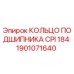 1901071640 КОЛЬЦО ПОДШИПНИКА CPI 184 Epiroc