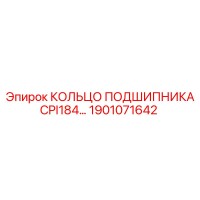 1901071642 КОЛЬЦО ПОДШИПНИКА CPI184 Epiroc