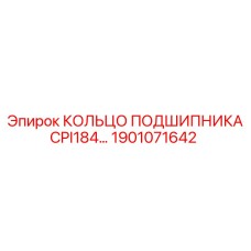 1901071642 КОЛЬЦО ПОДШИПНИКА CPI184 Epiroc