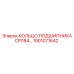 1901071642 КОЛЬЦО ПОДШИПНИКА CPI184 Epiroc
