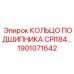 1901071642 КОЛЬЦО ПОДШИПНИКА CPI184 Epiroc