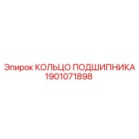 1901071898 КОЛЬЦО ПОДШИПНИКА Epiroc